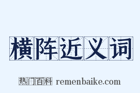 横阵近义词是什么意思的图片